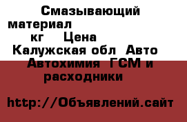 Смазывающий материал Mobil SHC tm220 . 16 кг. › Цена ­ 15 000 - Калужская обл. Авто » Автохимия, ГСМ и расходники   
